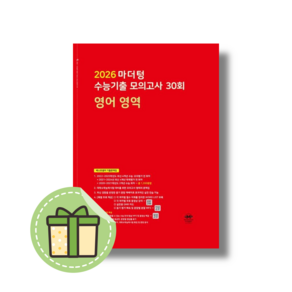 마더텅 고3 영어 모의고사 수능기출 30회 (2026수능대비) #빠른도착, 영어영역, 고등학생