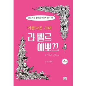 아름다운 시대 라 벨르 에뽀끄 1:만화로 떠나는 벨에포크 시대 세계 근대사 여행