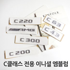 [카카고]벤츠 신형 C클래스 이니셜 레터링 엠블럼 트렁크 튜닝엠블럼 C쿠페 C클래스 카브리올레 C200 C220 C300 C43 C63 AMG