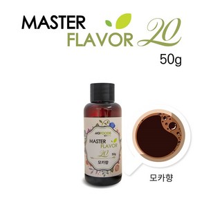 식품 액상 향료 모카향 50g 홈베이킹 제과 제빵 마스터플레이버20, 1개