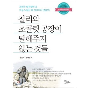 찰리와 초콜릿 공장이 말해주지 않는 것들:세상은 발전했는데 아동 노동은 왜 사라지지 않을까?