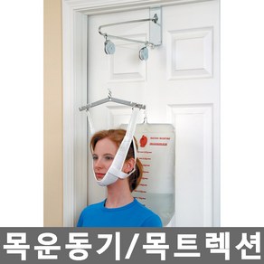 21C 메디타운 목트랙션 목운동기구 목견인운동기 목트렉션 목스트레칭