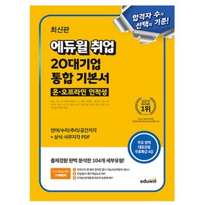 에듀윌 2025 취업 20대기업 인적성 통합 기본서