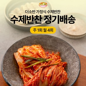 더소반 가정식 수제 반찬정기배송 정기식단 배달 라이트형 주 1회(총 4회) 배송 [원산지:국산], 1개, 1kg