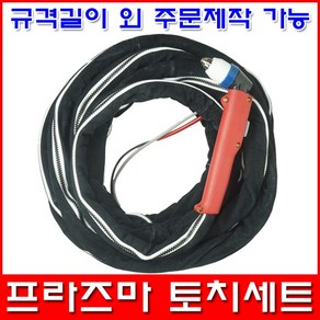 한국산업기술 프라즈마토치 P-80 토치세트 10m 15m 20m 30m, P80토치x10m, 1개