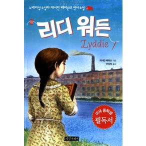 리디 워든:뉴베리상 수상자 캐서린 패터슨의 역사 소설, 지식나이테, 캐서린 패터슨 저/안의정 역