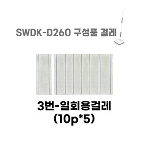 SWDK 청소기 SWDK-D260 교체용 물걸레 청소포 소모품