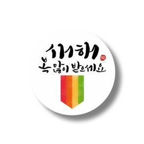 명절 설날 스티커B 100장세트(유광코팅)