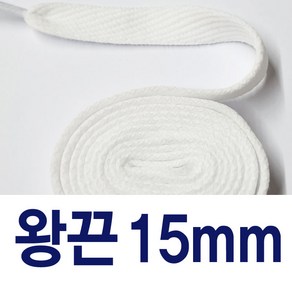 [1+1] 대각왕끈15mm 신발끈 넓은 운동화끈 슈레이스