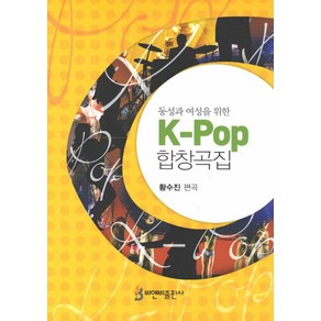 동성과 여성을 위한K-Pop 합창곡집, 비앤비, 황수진 저