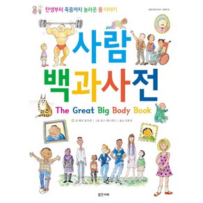 사람 백과사전:탄생부터 죽음까지 놀라운 몸 이야기, 밝은미래, 밝은미래 이야기 그림책 시리즈