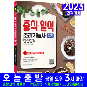 2023 중식ᆞ일식조리기능사 실기 한권합격, 시대고시기획