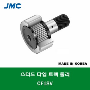 CF18V 국산 잘만정공 JMC 스터드 타입 트랙 롤러 베어링 충진형 캠플로워 캠팔로워 CAM FOLLOWER 외경 40MM 나사 M18 X 1.5MM, 1개