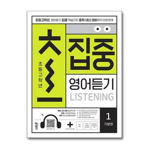 [키출판사]초집중 초등 고학년 집중 영어듣기 1: 기본편