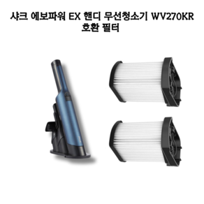 [호환] 샤크 에보파워 EX 핸디 무선청소기 헤파필터 WV270KR