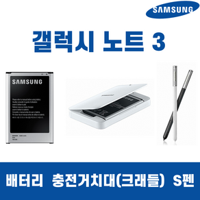 삼성 갤럭시노트3 SM-N900 B800BK 정품 중고A급 배터리 충전거치대/크래들