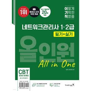 이기적 네트워크관리사 1·2급 필기(이론+기출문제)(2021):동영상 강의 무료 제공 & CBT 온라인 모의고사, 영진닷컴