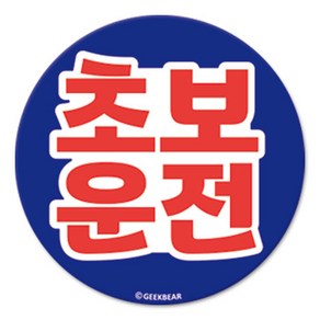 긱베어 초보운전 마그넷 Geekbear 원형