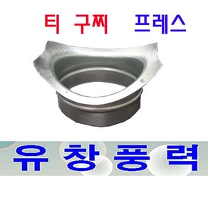 티가지 티구찌 함석 덕트 닥트 부속 부자재 환기구 150X100 150X125 200X100 200X125 200X150 250X100 250X125 250X150 250X200, 티구찌150X125Φ, 1개