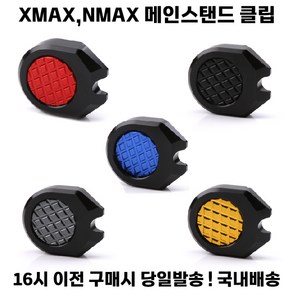 XMAX NMAX 메인 스탠드 클립 확장 패드 커버 19-24, 1개, 골드