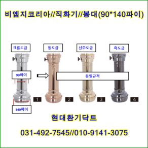 비엠지코리아//직화기//로스타후드자바라//봉대//하부140파이용//크롬도금//주문형, 1개