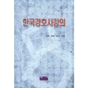 한국경호사강의, 진영사, 이민형 저