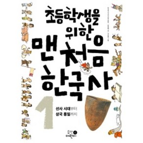 초등학생을 위한 맨처음 한국사. 1: 선사 시대부터 삼국 통일까지, 휴먼어린이