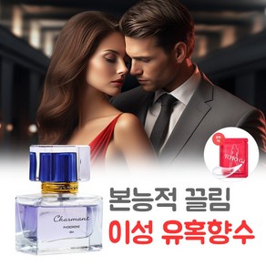 [그녀를 꼬시는 방법] 남자 대용량 페로몬 향수 여자가 좋아하는 향 향수 추천 이성유혹 남성향수1위 고급향수, 1개, 34g