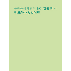 모두가 첫날처럼 + 미니수첩 증정, 문학동네, 김용택