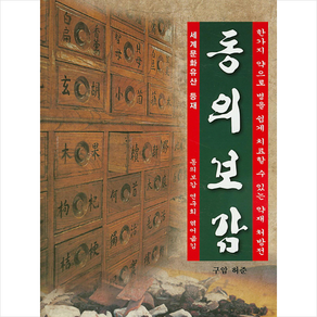 동의보감:한가지 약으로 병을 쉽게 치료할 수 있는 약재 처방전, 한국학자료원, 허준 저