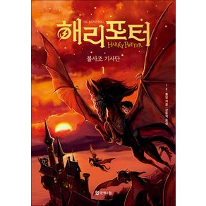 해리포터 시리즈 불사조 기사단 1 소설 책 (개정판) (무선), 문학수첩