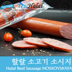 Halal Beef Sausage Moskovskaya Russia Sausage Moskovsky 할랄 소고기 소시지 모스코브스키 러시아 소세지 모스코바야 (500g)