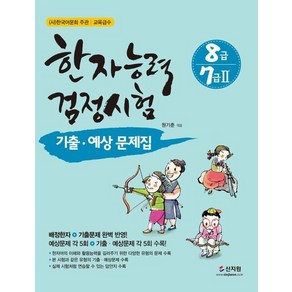 한자능력검정시험 기출 예상문제집 8급 7급 2, 상품명