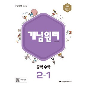 (선물드림)개념원리 중학 수학 2-1(2023), 개념원리 중학 수학 2-1(2023), 개념원리 편집부(저),개념원리, 개념원리, 중등2학년