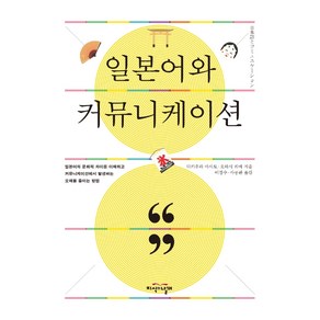 일본어와 커뮤니케이션, 지식의날개, 타키우라 마사토오하시 리에