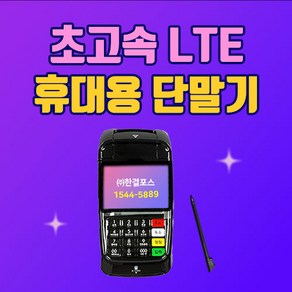 한결포스 휴대용 LC-7311S 배달 무선카드단말기 이동식단말기 신용카드조회기, 가맹이 되어있는 기존 개인사업자