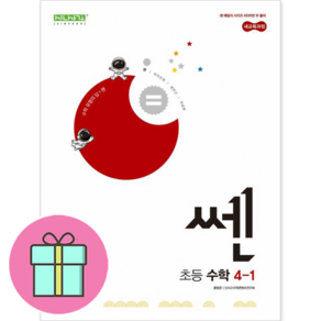 [깜짝! 사은품] 쎈 초등 수학 4-1 좋은책신사고 : 오늘출발슝슝, 초등4학년
