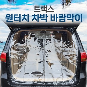 SUNCAR 트랙스 차량용 트렁크 바람막이 투명 차량모기장 방충망 차박 캠핑 우레탄창, 1개, 더뉴트랙스