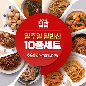 모두의집밥 일주일 밑반찬 10종세트