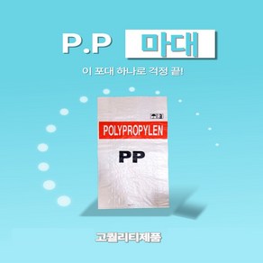 PP마대 25kg 폐기물 마대자루 폴리백 포대 피피 쓰레기자루 재활용마대