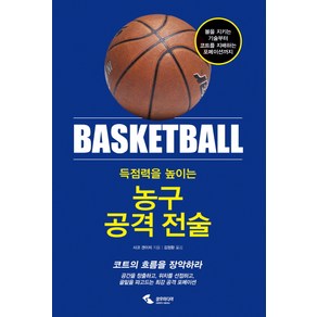 득점력을 높이는농구 공격 전술:볼을지키는기술부터코트를지배하는포메이션까지 | 코트의흐름을장악하라