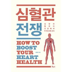 심혈관 전쟁:심장과 혈관이 건강해야 두 배 오래 산다