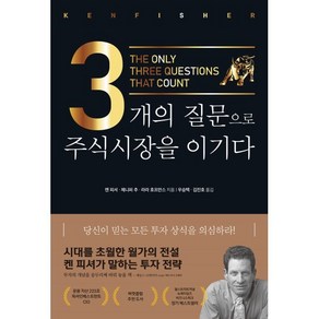 3개의 질문으로 주식시장을 이기다(리커버)