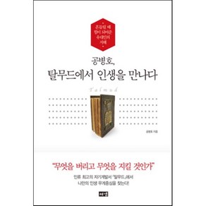 공병호 탈무드에서 인생을 만나다 : 흔들릴 때 힘이 되어준 유대인의 지혜, 공병호 저, 해냄