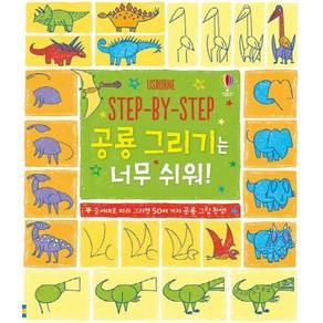 Step By Step 공룡 그리기는 너무 쉬워!:순서대로 따라 그리면 50여 가지 공룡 그림 완성!