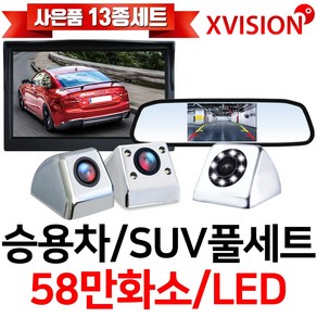 엑스비전 후방카메라+LED모니터 풀세트 8LED 58만화소 승용차카메라 룸미러 거치형 모니터