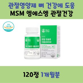 무릎통증 관절건강 관절연골엔식물성MSM 120정 부모님 선물 50대 60대 70대 80대 여성 남성, 1개