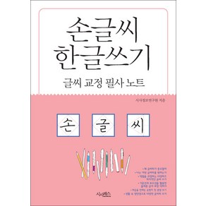 손글씨 한글쓰기(글씨교정필사노트)