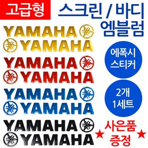 당일발송 YAMAHA엠블럼 야마하스티커 YAMAHA로고 야마하 오토바이엠블럼 YAMAHA스크린엠블럼 스크린스튜닝 스티커 야마하엠블럼 YAMAHA스티커 야마하로고 YAMAHA로고, 쿠/바디엠YAMAHA블루+씬2, 1개