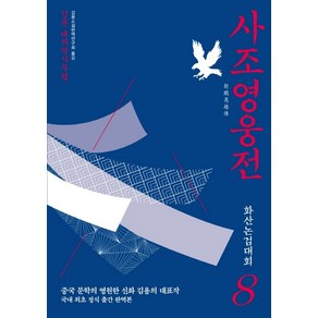 사조영웅전 8: 화산논검대회:김용 대하역사무협, 김영사, 김용